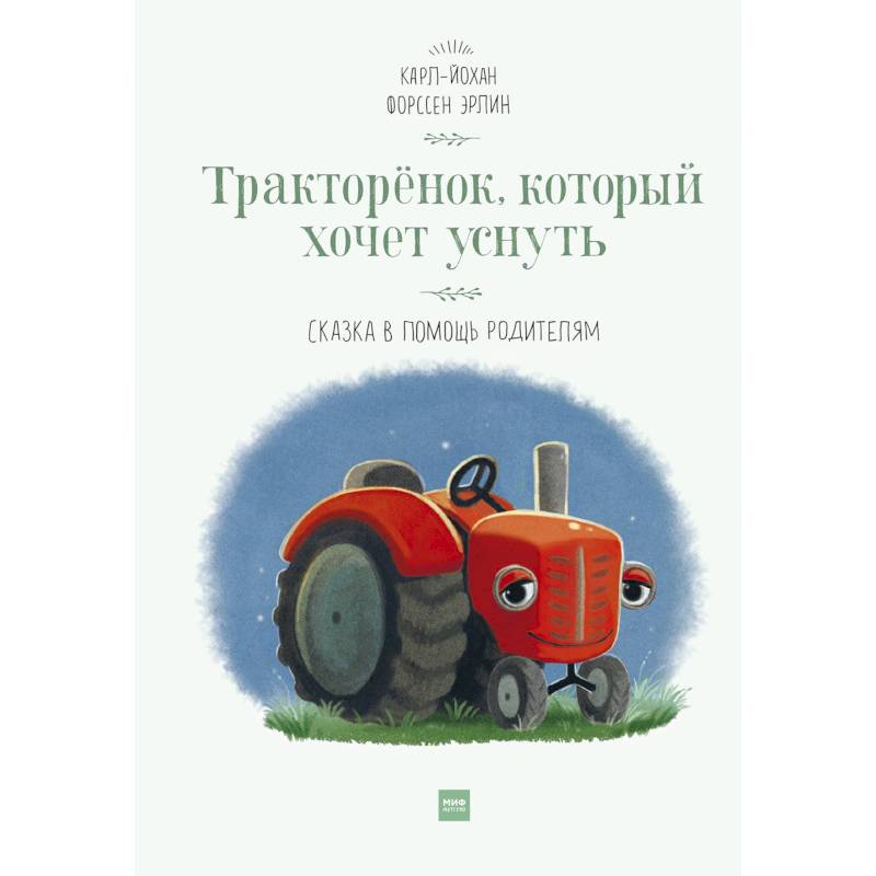 Тракторёнок, который хочет уснуть Тракторёнок, который хочет уснуть