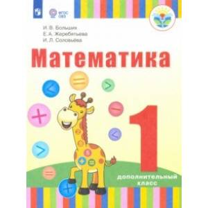 Математика. 1 дополнительный класс (для глухих обучающихся). Учебник