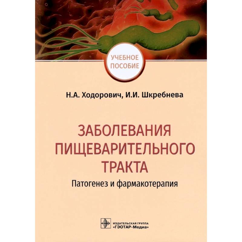 Терапия национальное. Фармакотерапия. Патология пищеварительного тракта презентация. Заболевания кишечника и их определения. Маммалогия а д Каприна н и Рожковой.