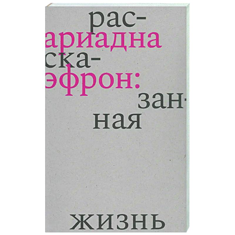 Ариадна Эфрон: рассказанная жизнь