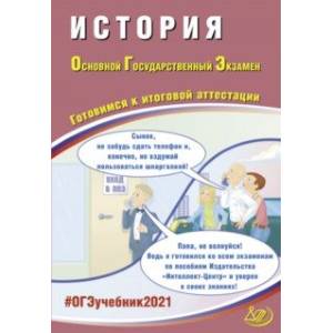 ОГЭ 2021 История