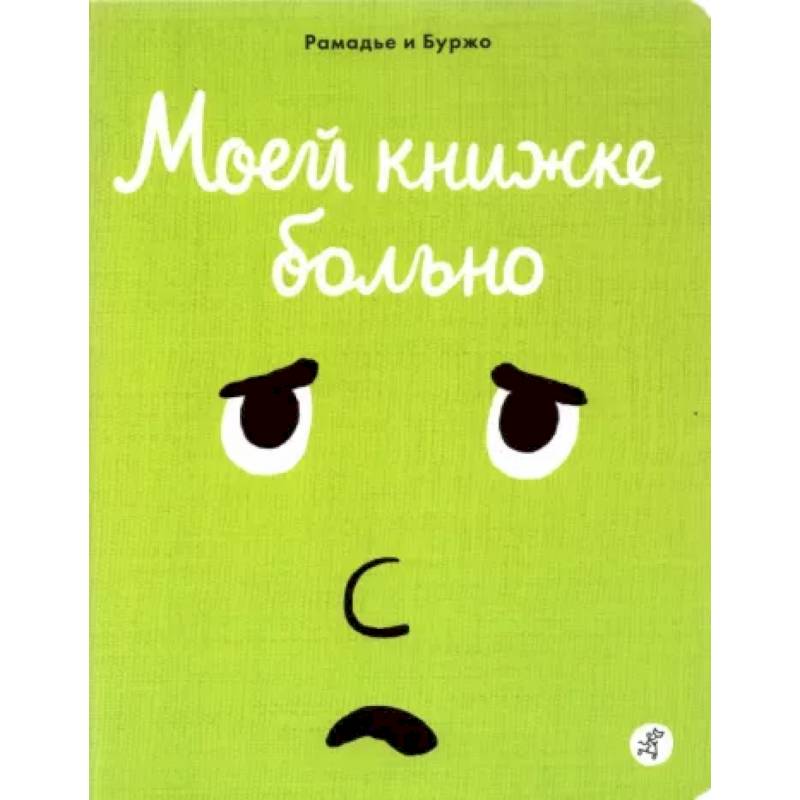 Сделай мне больно книга