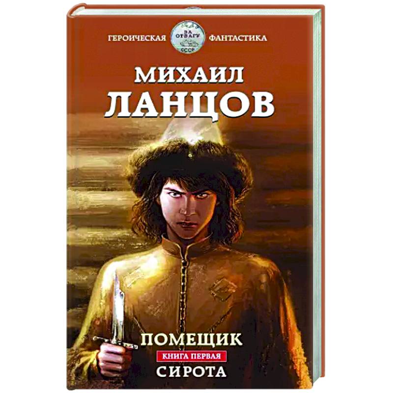 Помещик. Книга первая. Сирота