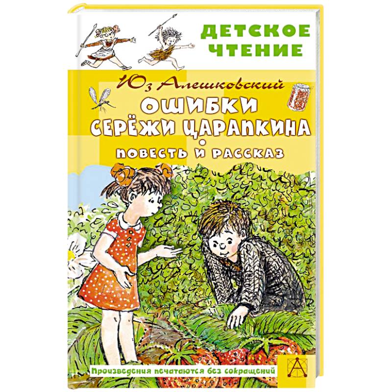 Ошибки Серёжи Царапкина. Повесть и рассказ