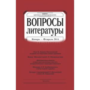 Вопросы Литературы 2014 № 1