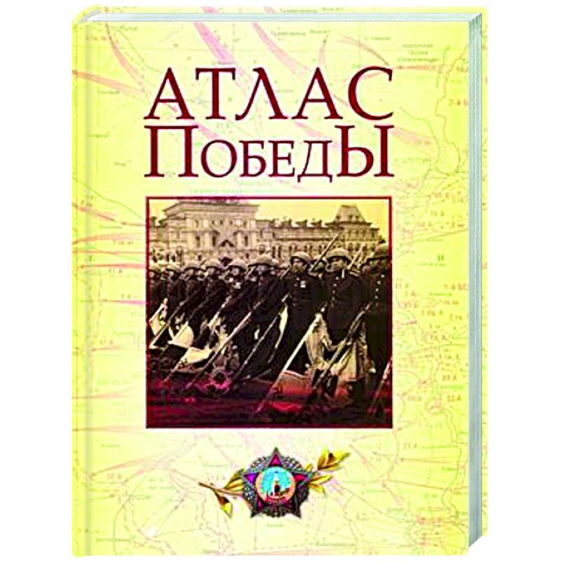 Атлас Победы. Великая Отечественная война 1941-1945 гг