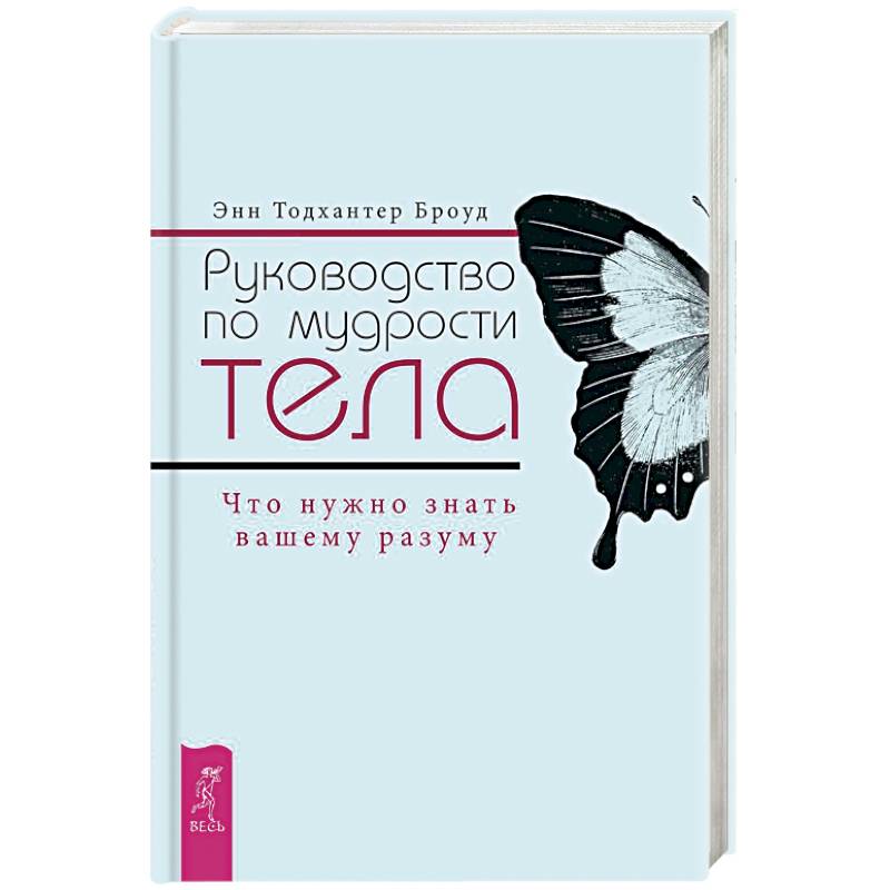 Руководство по мудрости тела. Что нужно знать вашему разуму