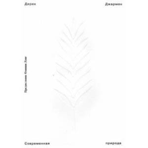 Современная природа