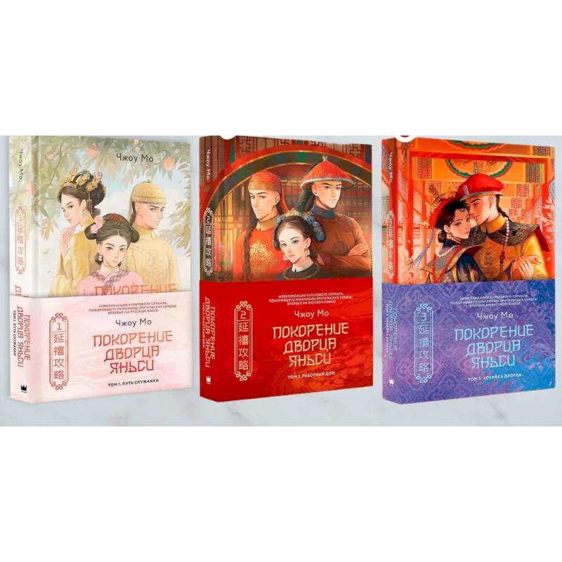 Покорение дворца Яньси. (комплект из 3-х книг)