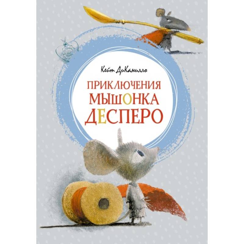 Приключения мышонка Десперо Приключения мышонка Десперо