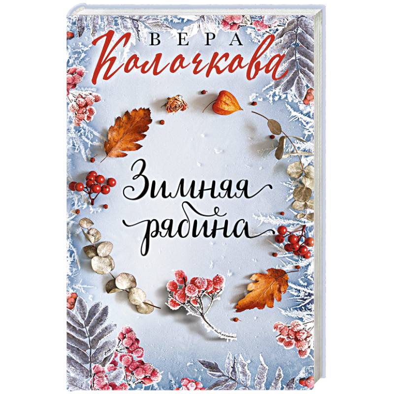 Зимняя рябина Зимняя рябина