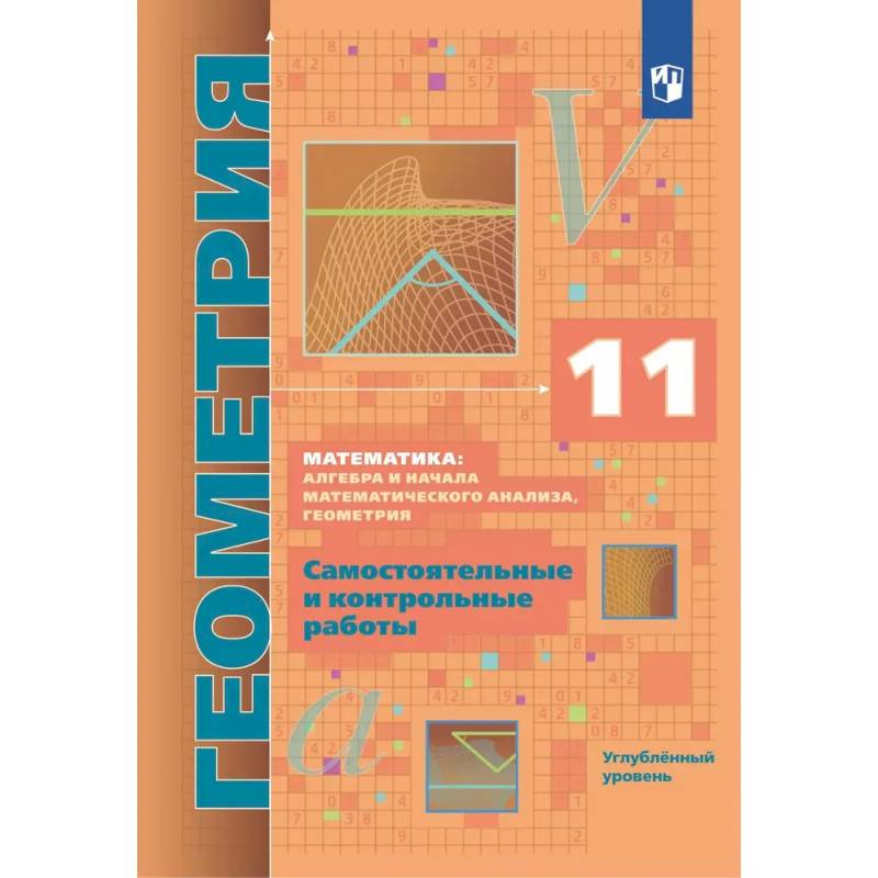 Геометрия. 11 класс. Самостоятельные и контрольные работы. Углубленный уровень