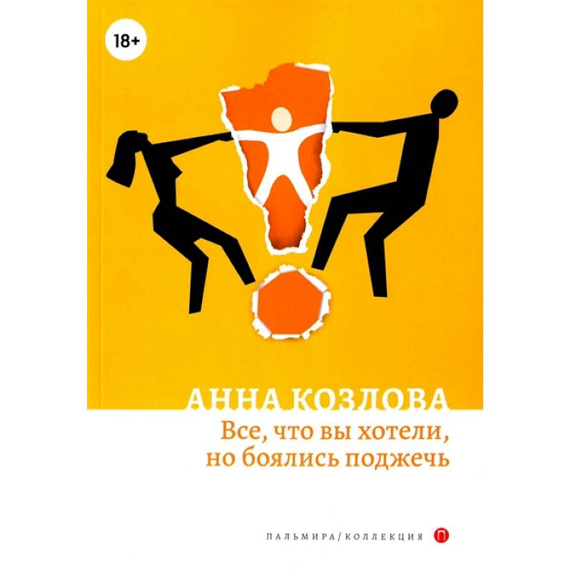 Все, что вы хотели, но боялись поджечь