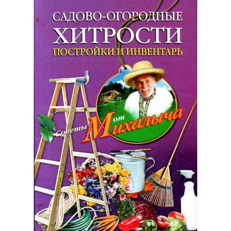 Садово-огородные хитрости. Постройки и инвентарь