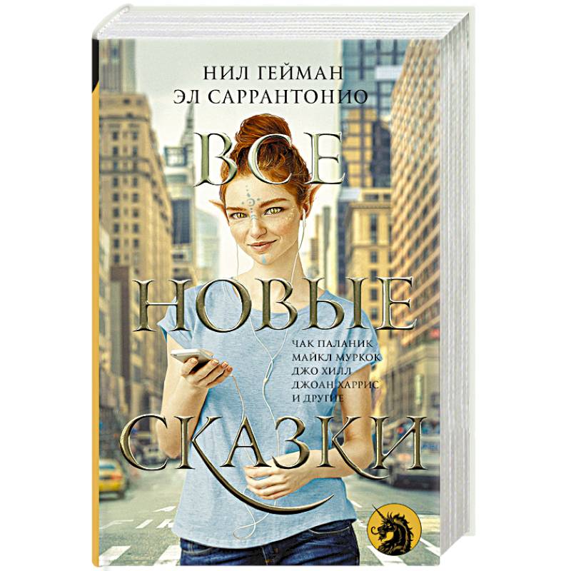 Все новые сказки