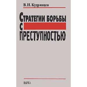 Стратегии борьбы с преступностью