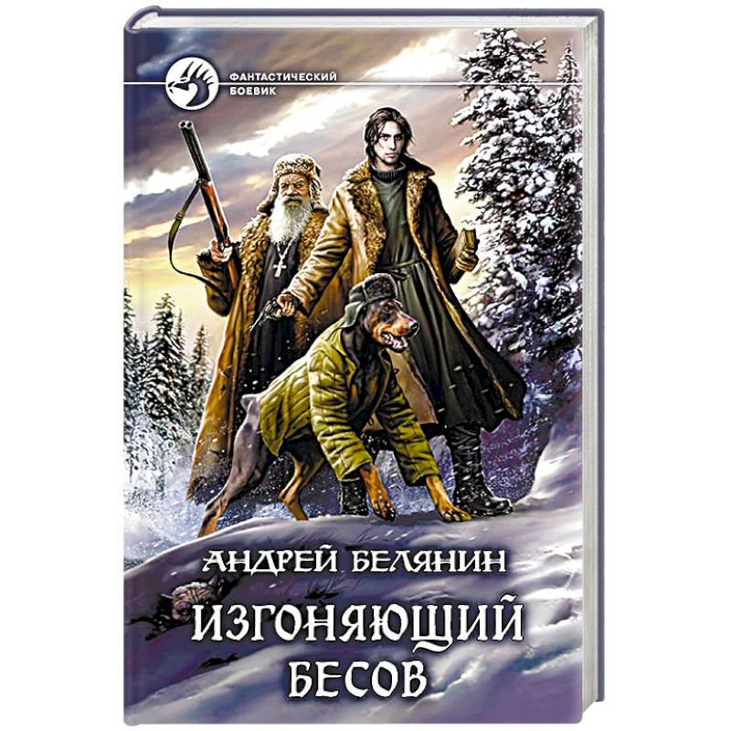 Изгоняющий бесов Изгоняющий бесов