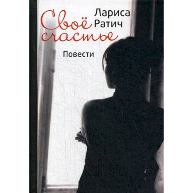 Свое счастье