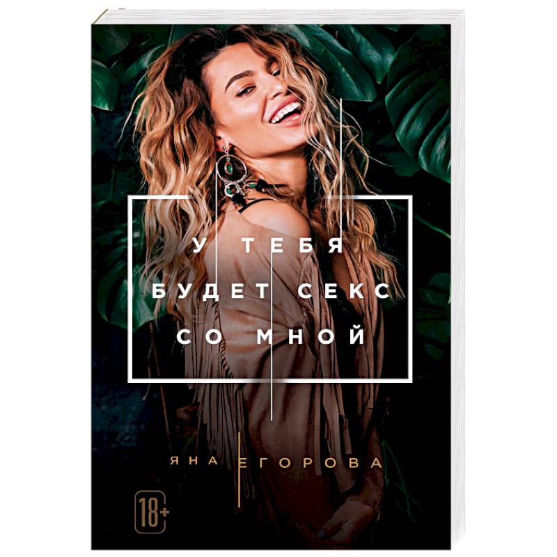 У тебя будет секс со мной