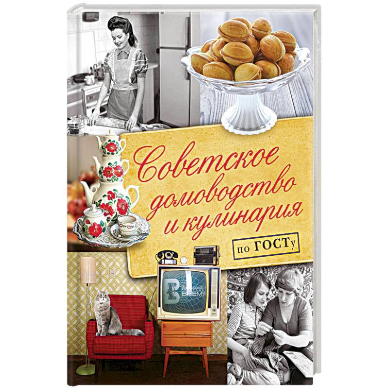 Советское домоводство и кулинария по ГОСТу