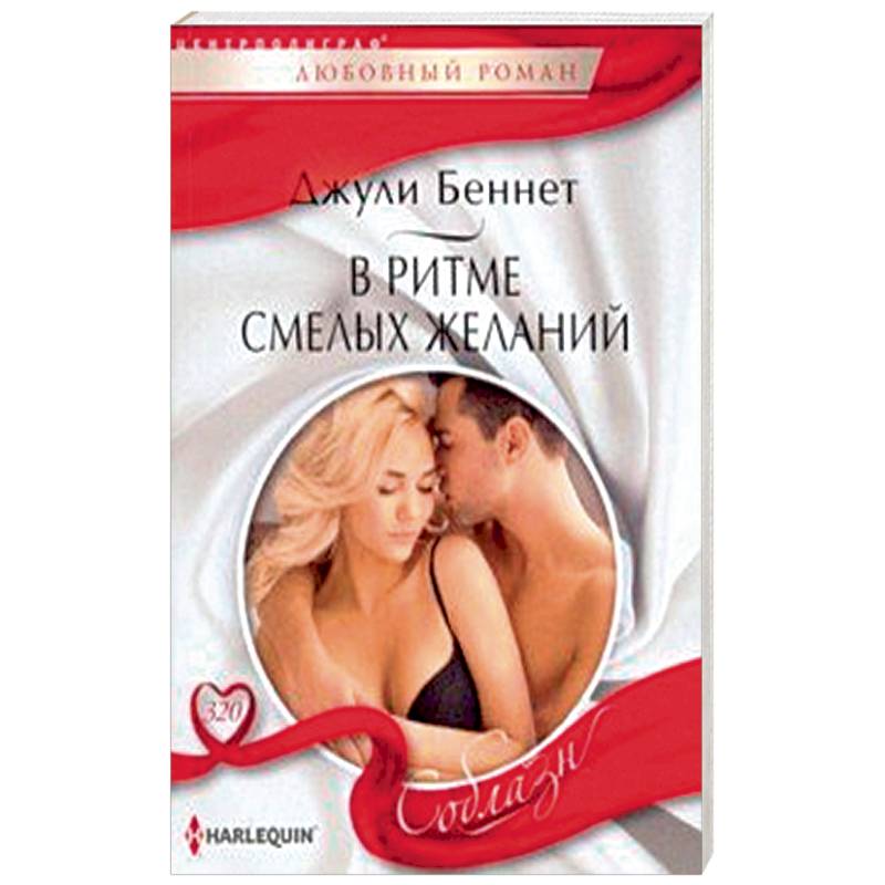 В ритме смелых желаний