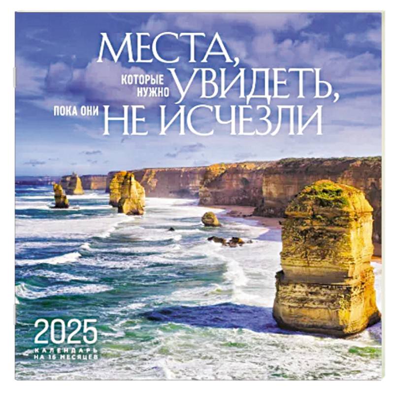 Места, которые нужно увидеть, пока они не исчезли. Календарь настенный на 16 месяцев на 2025 год