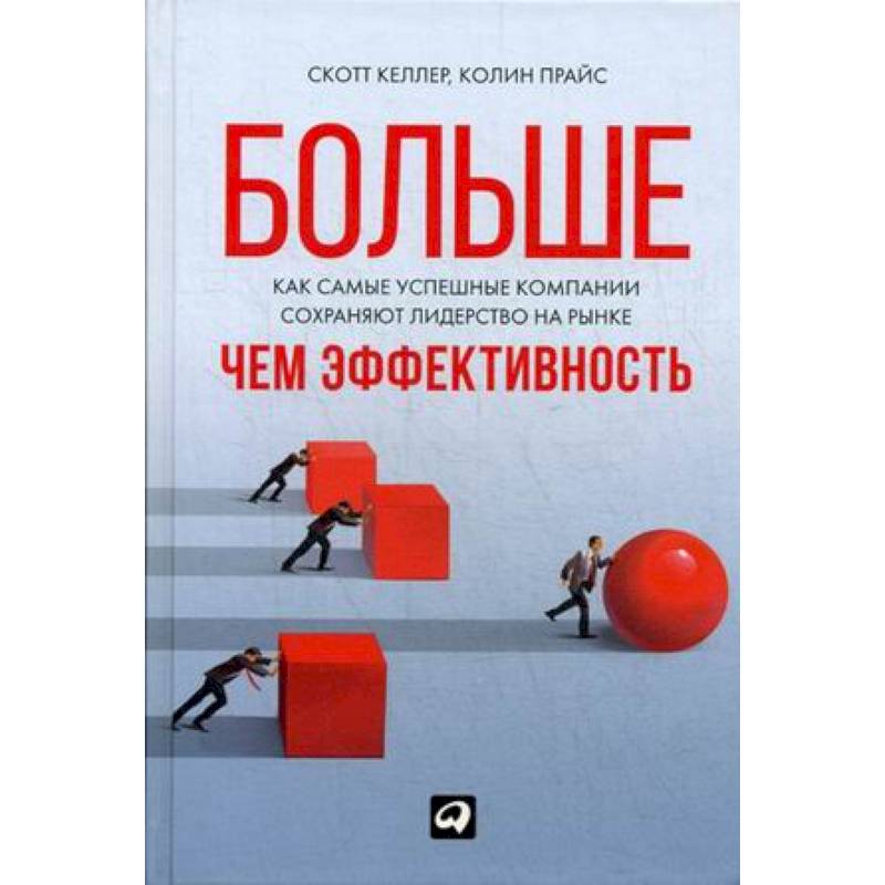 Больше,чем эффективность. Как самые успешные компании сохраняют лидерство на рынке