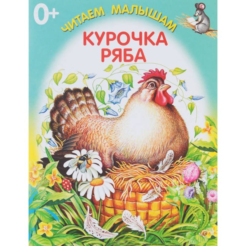 Курочка Ряба Курочка Ряба