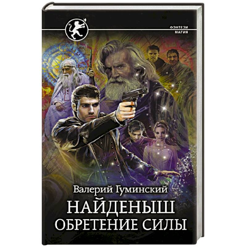 Найденыш. Обретение Силы