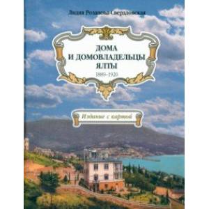 Дома и домовладельцы Ялты. 1889–1920