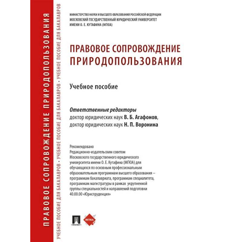 Правовое сопровождение природопользования: Учебное пособие