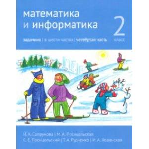 Математика и информатика. 2 класс. Задачник. Часть 4