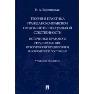 Теория и практика гражданско-правовой охраны интеллектуальной собственности