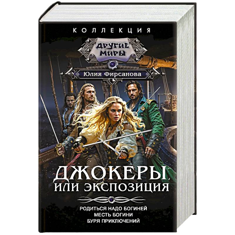 Джокеры, или Экспозиция (сборник)