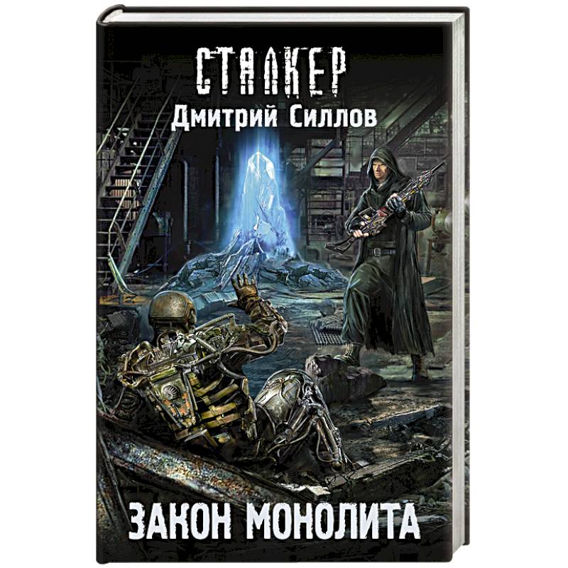 книга сталкер закон монолита. книга сталкер монолит. сталкер закон монолита. проклятый монолит. книга сталкер закон дегтярева.