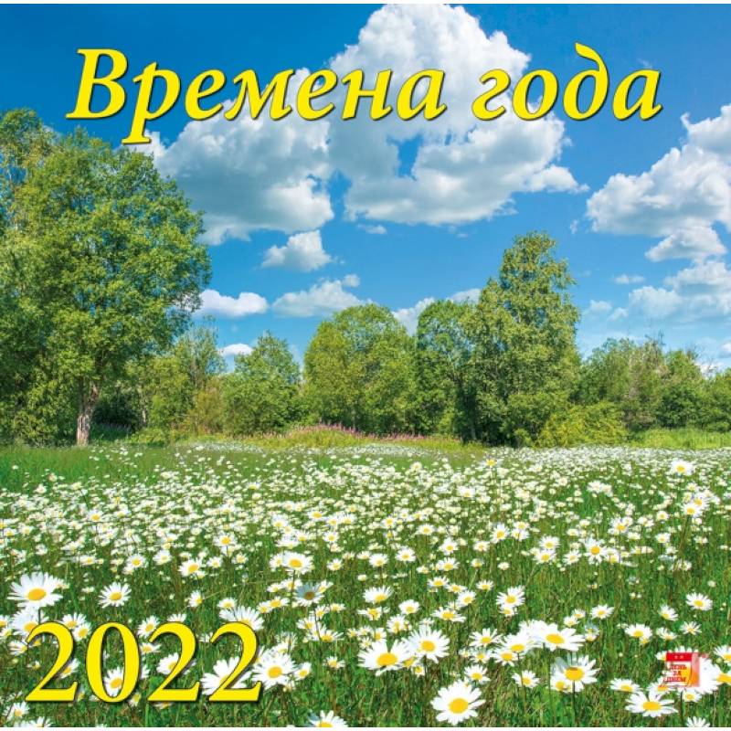 Календарь на 2022 год 'Времена года'