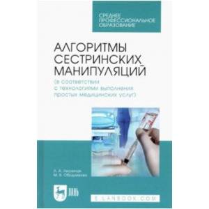Алгоритмы сестринских манипуляций (в соответствии с технологиями выполнения медицинских услуг