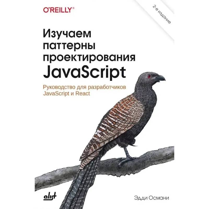 Изучаем паттерны проектирования JavaScript