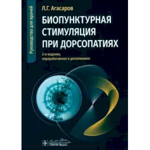 Биопунктурная стимуляция при дорсопатиях: руководство для врачей. 3-е изд., перераб. и доп
