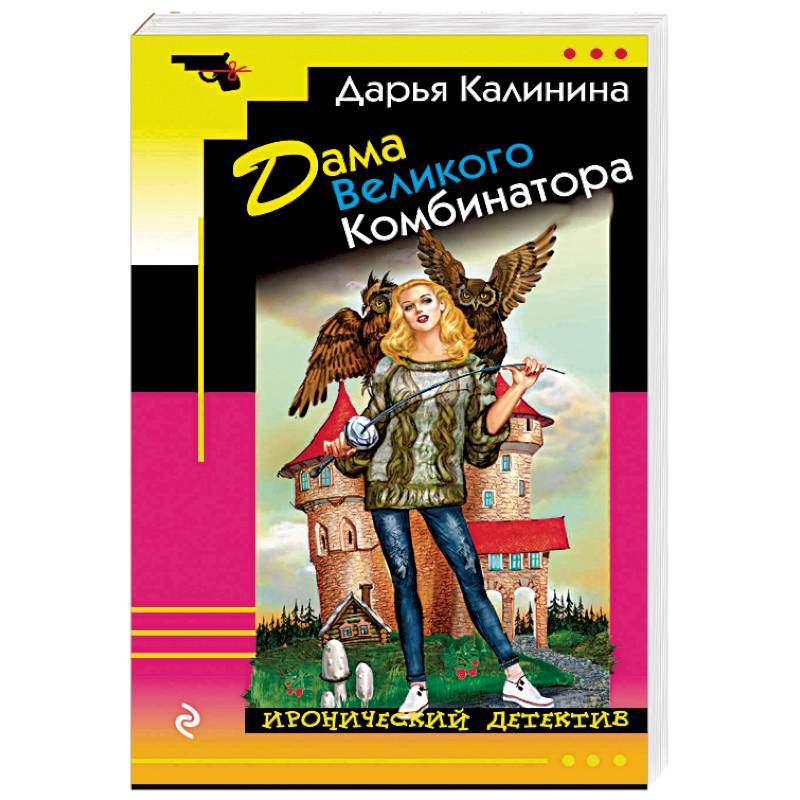 Дама Великого Комбинатора Дама Великого Комбинатора