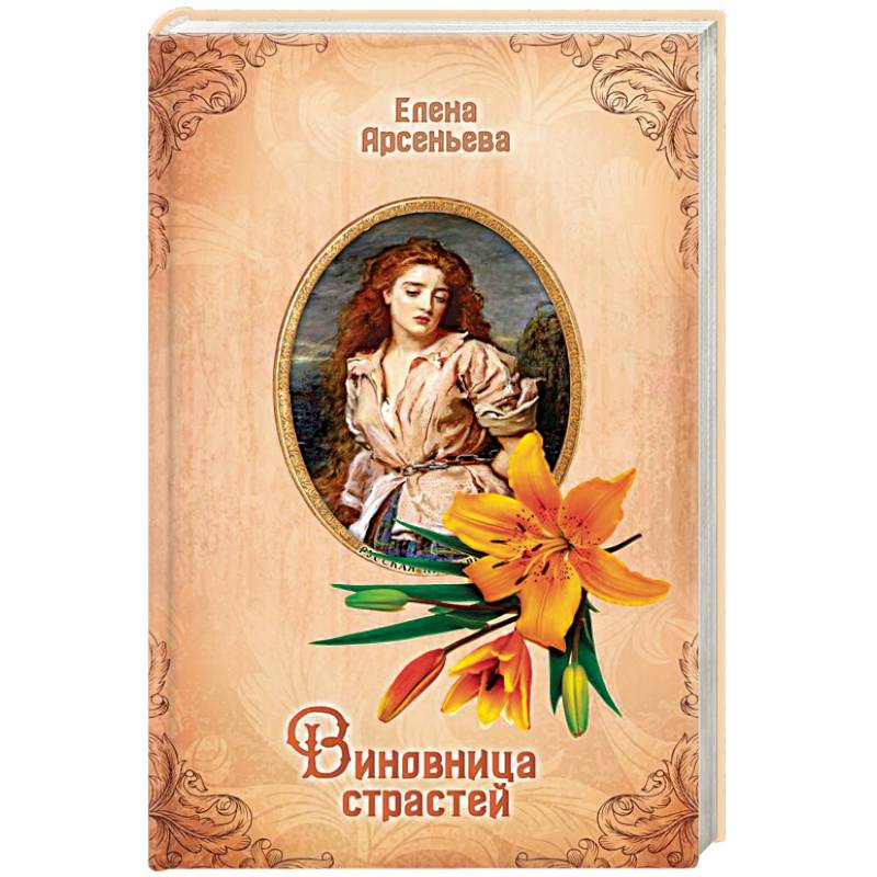 Виновница страстей