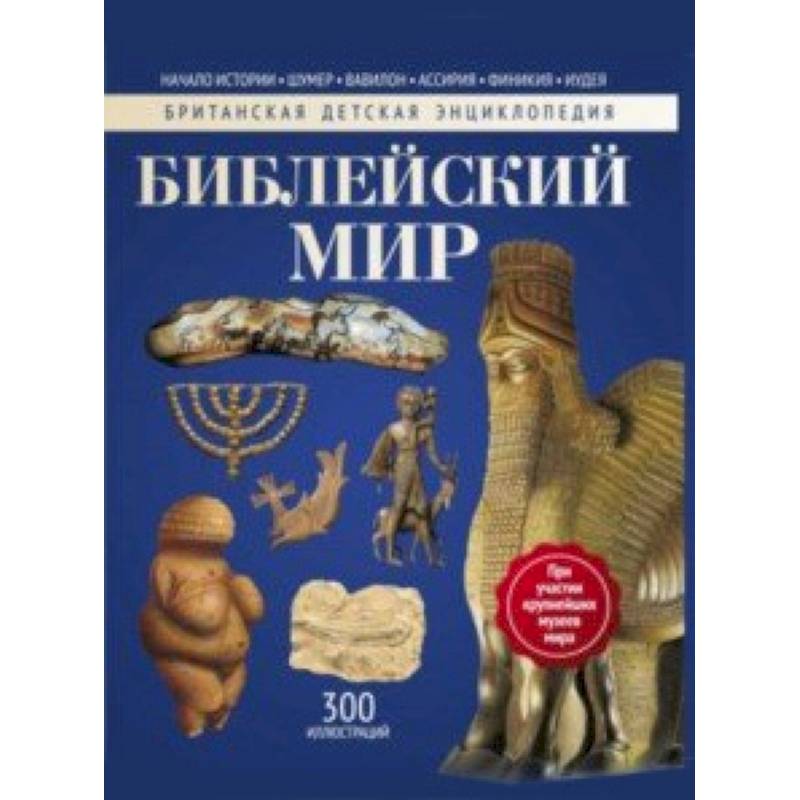 Библейский мир. Энциклопедия