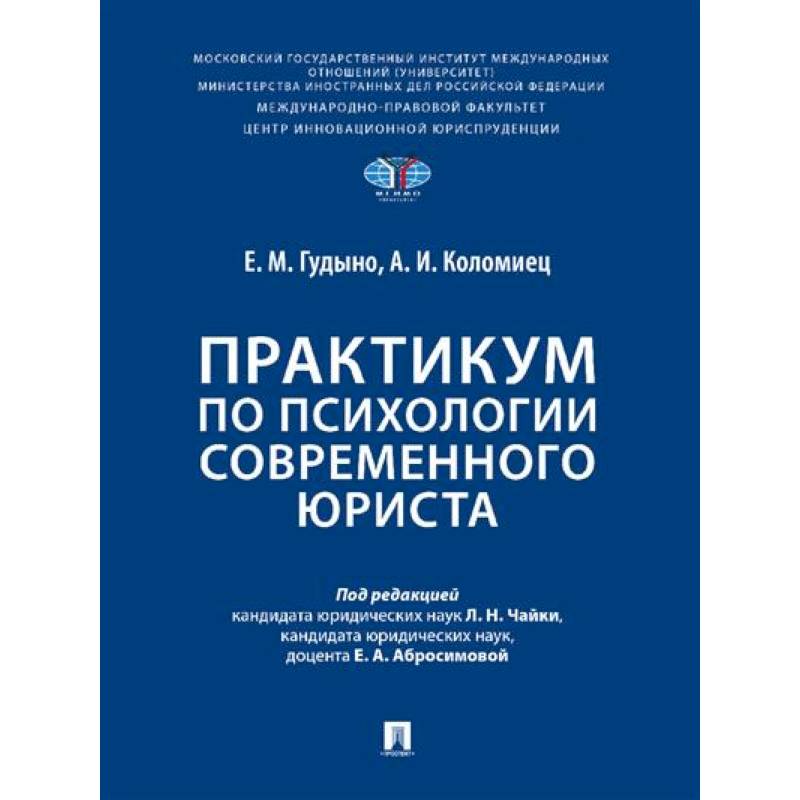 Практикум по психологии современного юриста