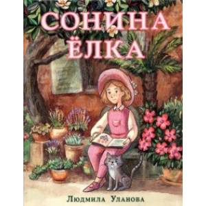 Сонина ёлка