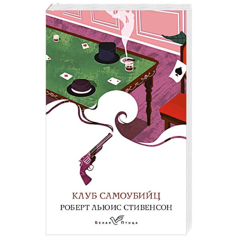 Роберт Луис Стивенсон клуб самоубийц. Шестом в книга. Сравнение со Стивенсон.