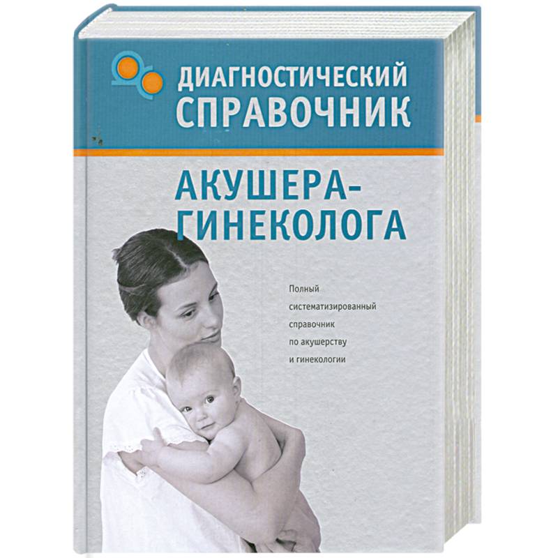 Гинекологи диагностического центра отзывы. Справочник акушера гинеколога. Книга гинеколога. Акушер книга. Диагностический справочник настольная книга терапевта.