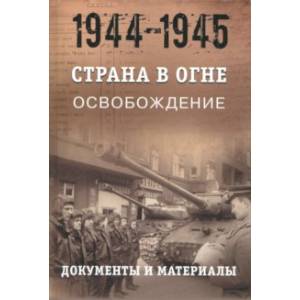 Страна в огне. В 3 т. Том 3. Освобождение. 1944-1945. В 2 кн. Книга 1. Документы и материалы
