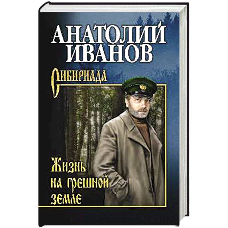 Жизнь на грешной земле Жизнь на грешной земле
