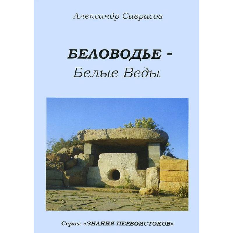 Бела веда. Беловодье - белые веды. Кн. 5. Веды книга.