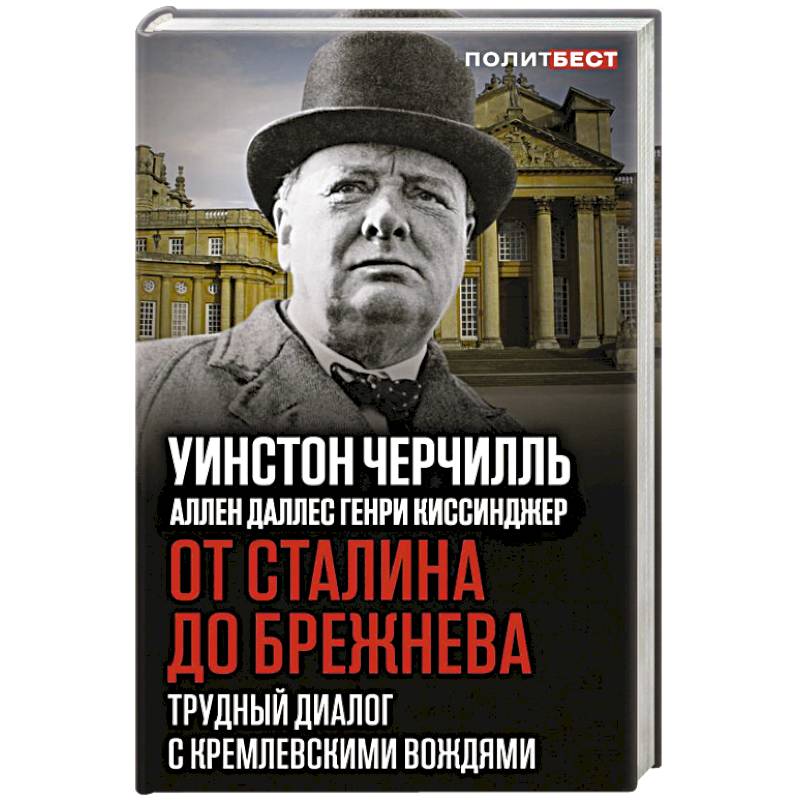 От Сталина до Брежнева. Трудный диалог с кремлевскими вождями